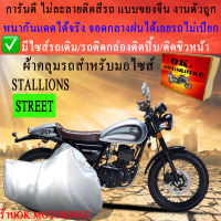 ผ้าคลุมรถstreetชนิดงานหนาทนดีพรีเมียมที่สุดในเว็บ