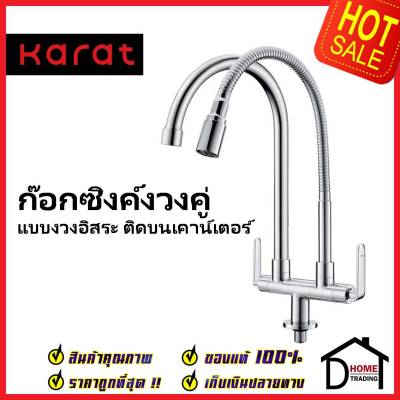 KARAT FAUCET ก๊อกซิงค์งวงคู่ ติดเคาน์เตอร์ แยกวาล์ว งวงอิสระ KF-66-550-50 ก๊อกอ่างล้างจาน ก๊อกครัว ก๊อกซิงค์ กะรัต