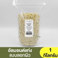 อัลมอนด์แท่ง แบบลอกผิว แบ่งขาย 250g. - 1kg. Raw Blanched Almond Slivered