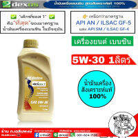 น้ำมันเครื่อง ACDelco 5W-30 1ลิตร Dexos1 เบนซิน สังเคราะห์แท้100%