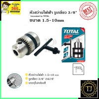 TOTAL หัวสว่านขนาด 10mm.(3/8 ) แบบเกลียว รุ่น TAC-451001