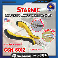 STARNIC คีมช่างทอง คีมปากแปลมกลม 5 นิ้ว CSN-5012 เกรด USA. คีมหนีบตะขอทอง คีมหนีบห่วงทอง หนีบง่ายไร้รอย งานคุณภาพ (ET)