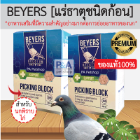 Beyers Plus Picking Block_แร่ธาตุรวมแบบก้อน / ช่วยย่อยสำหรับนกพิราบ ไก่ชน และนกอื่นๆ (650g.) 1ชิ้น