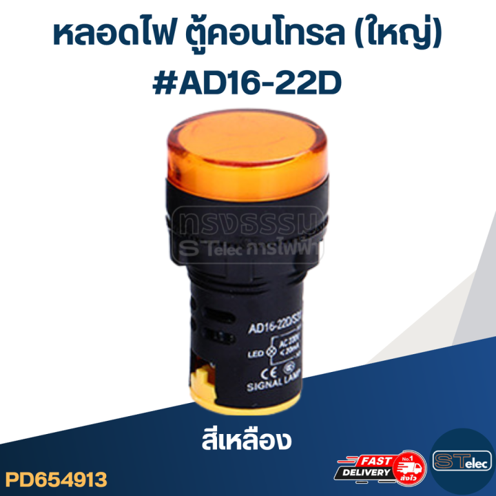 หลอดไฟ-ตู้คอนโทรล-ใหญ่-ad16-22d