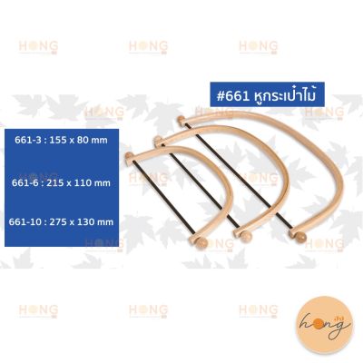 หูกระเป๋าไม้ #661 ขนาด155x80 MM,215x110 MM,275x130 MM.