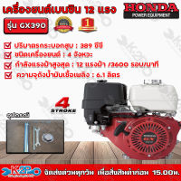 HONDA เครื่องยนต์เบนซิน 4 จังหวะ HONDA รุ่น GX390 ขนาด 12 แรงม้า HONDA แท้ ผลิตโดยฮอนด้าประเทศไทย รับประกันศูนย์ไทย 2 ปี