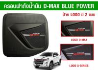 ครอบฝาถังกันรอยดำด้านโลโก้ Isuzu D-max Allnew ปี2016-2019 ฝาถัง คิ้วไฟ แต่งรถดีแมค แต่งdmax กันรอย ดาบท้าย