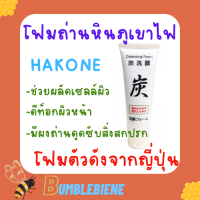 โฟมล้างหน้าตัวดังจากญี่ปุ่น โฟมถ่านหินภูเขาไฟ Charcoal Cleansing Foam ฮาโกเน่