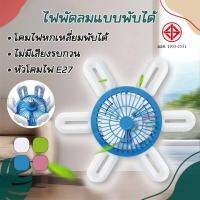 ไฟพัดลม พัดลมติดเพดาน หลอดไฟพัดลม LED หลอดไฟพัดลมพับได้่ แสงขาว เเสงวอม