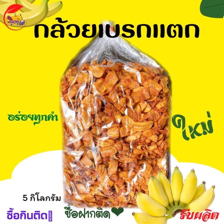 ขายดีที่สุด-กล้วยเบรกแตก-5-kg-กล้วยสุกทอด-หวานธรรมชาติ-1ชิ้น-ต่อ1คำสั่งซื้อ