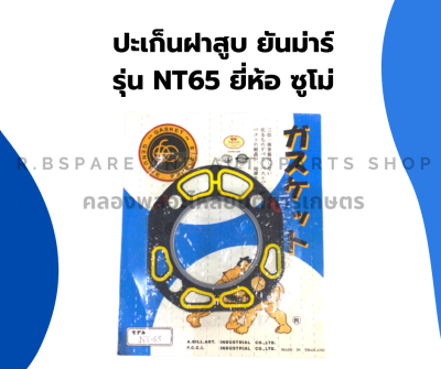 ปะเก็นฝาสูบ ยันม่าร์ รุ่น NT65 ยี่ห้อซูโม่ ปะเก็นฝาสูบยันม่าร์ ปะเก็นฝาสูบNT65 ปะเก็นฝายันม่าร์ ปะเก็นฝาnt65 ปะเก็นฝาสูบNT