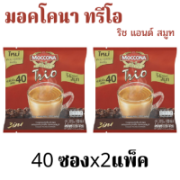 Moccona มอคโคน่า ทรีโอ ริชแอนด์สมูท 3อิน1 กาแฟปรุงสำเร็จชนิดผง ขนาด18 กรัม x 40 ซอง x 2 แพ็ค กาแฟ