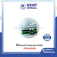 ?ขี้ผึ้งนับแบงก์ ครีมนับธนบัตร ขี้ผึ้งนับกระดาษ Gatherette 40 กรัม แกทเตอเรท กลิ่นไม่ฉุนติดมือ (ราคา/ตลับ)  KKNT