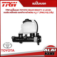 TRW แม่ปั๊มเบรค TOYOTA HILUX MIGHTY-X LN106 เบนซิล เหล็กหล่อ ออกซ้าย หน้าแปลน 4 รู 1" (PML310) (1ชิ้น)