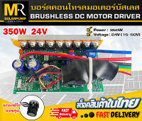 [NEW] บอร์ดคอนโทรล 350W 24V[15-50V] BRUSHLESS DC MOTOR DRIVER สำหรับมอเตอร์บัสเลส