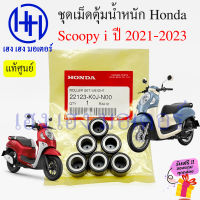 เม็ดตุ้มน้ำหนัก Scoopy i 2021 - 2023 เม็ดตุ้ม เม็ดถ่วง เม็ดตุ้มแรงเหวี่ยง Honda Scoopyi 22123-K0J-N00 เม็ดตุ้มในชาม สกู๊ปปี้ ร้าน เฮง เฮง มอเตอร์ ฟรีของแถม