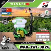 WASABI WAB-3WF-3A26 เครื่องพ่นยา/พ่นเมล็ด 26L เบนซิน 2 จังหวะ