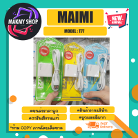 Maimi รุ่น T77 ชุดชาร์จ เร็ว 2.4A ชุดชาร์จสำหรับ set Microusb/Type-c/lOS พร้อมส่ง charger set (290466)