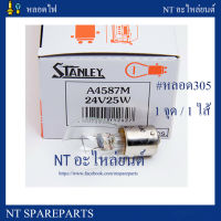 หลอดไฟ 4587 STANLAY  24V 25W 10หลอด หรือหลอด305