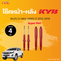 โช๊คอัพหน้า-หลัง Super RED ISUZU D-MAX (4WD)   ปี2012-2019 แก๊ส | KYB แท้!!!