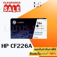 ตลับหมึกเลเซอร์ HP CF226A (26A) ของแท้ สำหรับเครื่องรุ่น M402d/M402dn/M402dw/M402n/MFP M426fdn/MFP M426fdw