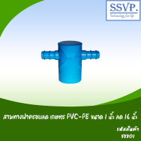 สามทางฝาครอบลด เกษตร PVC-PE ขนาด 1" x 16 มม. (แพ็คละ 5 ตัว)