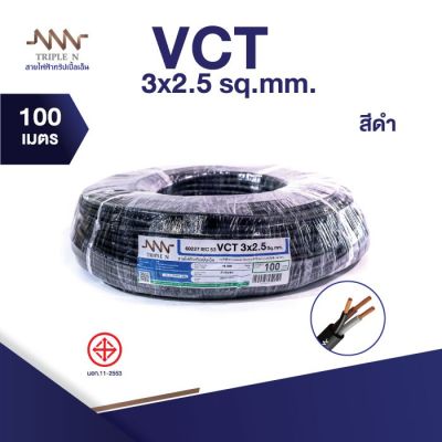 ส่งตรงจากโรงงาน สินค้าแท้100% สายไฟ Triple N (NNN) IEC53 VCT 3 x 2.5 ตร.มม. ยาว 100 เมตร