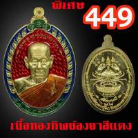 เหรียญทองทิพย์ลงยาแดง รุ่น สร้างบารมี หลวงปู่นิ่ม วัดพุทธมงคล จ.สุพรรณบุรี มีโค้ตเลขกำกับ กล่องเดิมๆจากวัด