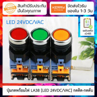 ปุ่มกดพร้อมไฟ LED [LED 24VDC/VAC] กดติด-กดดับ (Push Button Switch with LED) LA38-11DT 22mm NO/NC ( สี แดง/เหลือง/ฟ้า/เขียว )