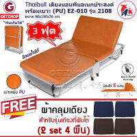 Getservice เตียงเหล็กเสริมพับได้ เบาะหนัง PU ขนาด 90x193x36 cm. EZ-010 รุ่น 2108 (สีน้ำตาล) แถมฟรี! ชุดผ้าปูเตียง สำหรับ เตียงเสริม 2108 (2Set/4ชิ้น)