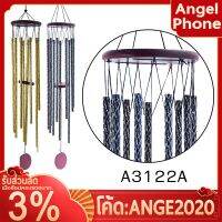 โปรโมชั่น+++ ฟรีค่าส่ง  กระดิ่งลม A3122A/B ระฆัง โมบายแขวน ตกแต่งสวน โมบาย ตกแต่งบ้าน โมบายกระดิ่ง ระฆังลม อุปกรณ์แต่งสวน กระดิ่งลม ราคาถูก อุปกรณ์แต่งสวน อุปกรณ์แต่งสวนถาด