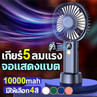 พัดลมพกพาชาร์จ พัดลมพกพามินิ จอแสดงแบต เกียร์ 5ลมแรง 10000mah อัพเกรดพัดลมมือถือ +ตั้ง โต๊ะ ปลดปล่อยมือของคุณ ขนไบโอนิค 4 ตัว 3 วินาทีเพื่อรวบรวมความเย็นออกจากอากาศ พกติดตัวไปกับคุณและเป่าความร้อนที่อับชื้นบนท้องถนน