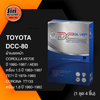 (ประกัน 1 เดือน) ผ้าเบรคหน้า/ดิสเบรคหน้า TOYOTA COROLLA KE70E ปี 1980-1987 / AE85 เครื่อง 1.5 ปี 1983-1987 , TE71 ปี 1979-1983 CORONA TT133 เครื่อง 1.8 ปี 1980-1982 โตโยต้า DCC-80 COMPACT DC SILVER 1ชุด 4 ชิ้น