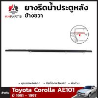 ยางรีดน้ำ ประตูหลัง สีดำ ข้างขวา สำหรับ Toyota Corolla AE101 ปี 1991 - 1997