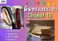 [พร้อมส่ง ดันทรงกระเป๋า] Chane l 19 ---- 26 / 30 / 36 จัดระเบียบกระเป๋า และดันทรงกระเป๋า