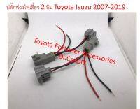 ปลั๊ก Y-socket ไฟเลี้ยว Toyota ทุกรุ่น และ Isuzu Dmax ทุกรุ่น