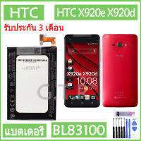 แบตเตอรี่ แบต HTC X920e X920d Butterfly Droid Dna Htl21 Deluxe DLX One X5 THL21 battery แบต BL83100 2020mAh รับประกัน 3 เดือน