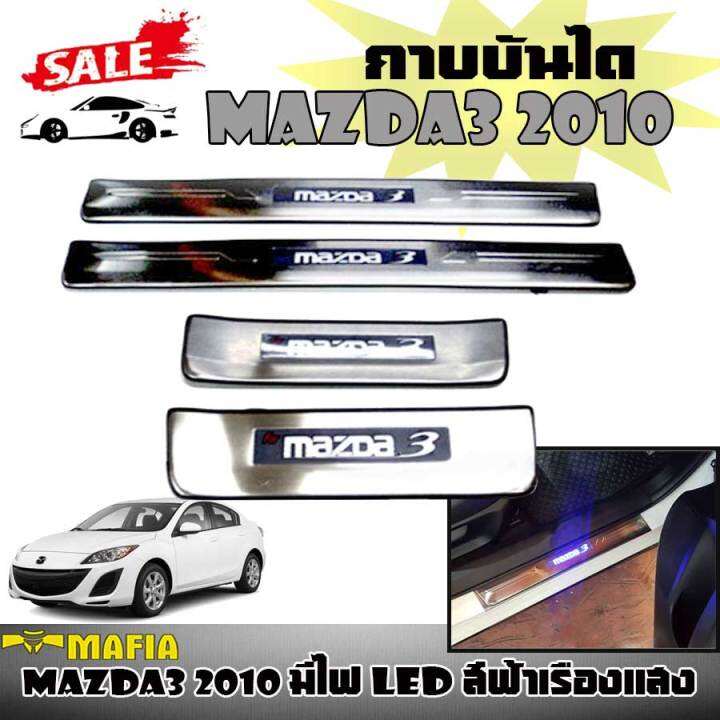 กาบบันได-กาบบันไดมีไฟ-mazda3-2010-มีไฟ-led-สีฟ้าเรืองแสง-โลโก้-mazda3-สแตนเลส-งานนำเข้า