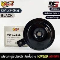 V-SPEED แตรรถยนต์เสียงปิ้นๆ รถยุโรป DISC HORN 92mm 12V L(340Hz) BLACK แท้100%