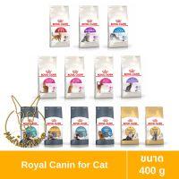 [MALETKHAO] Royal Canin (โรยัล คานิน) ขนาด 400 กรัม อาหารเม็ดสำหรับแมวโต