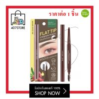 ดินสอเขียนคิ้ว หัวแบน แบบแท่งหมุนออโต้ BABY BRIGHT FLAT TIP EYEBROW PENCIL 0.16G แฟลต ทิป อายบราว เพนซิล เบบี้ไบร์ท เขียนโครงคิ้วเติมช่องว่าง เขียนคิ้ว