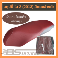 หนังเบาะมอเตอร์ไซด์เย็บสำเร็จ พร้อมหุ้ม Honda สกูปปี้ ไอ 2 (2013) สีแดงข้างดำ  (ไม่ใช่ยางยืด)