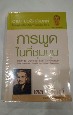 การพูดในที่ชุมชน เทคเนิคการพูดในที่ชุมชน