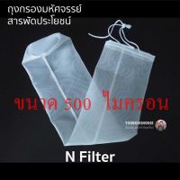 ถุงกรองตะกอนบ่อปลา N-filter ความละเอียดสูง 500 ไมครอน ใช้ในบ่อปลา/ตู้ปลา  กรองน้ำใส กรองละเอียด ล้างง่าย ใช้ซ้ำได้ คุ้มค่า สารพัดประโยชน์