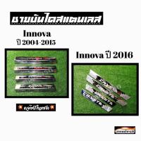 ดงแต่งรถ ชายบันไดสแตนเลส  TOYOTA  INNOVA  2004 - 2015 , 2016   สามารถเลือกได้ 2 รุ่น