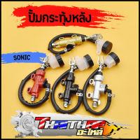 ปั้มกระทุ้งหลัง sonic msx dash ls125 beat cbr150 kr150 NOVA-S ปั้มเบรคหลัง 4สี ปั้มกระทุ้งsonic เบรคหลังโซนิค พร้อมส่ง