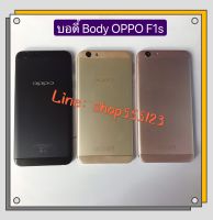 บอดี้ Body ( ฝาหลัง+ เคสกลาง) OPPO F1S - A59