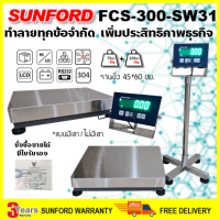 (ส่งฟรี) SUNFORD FCS-300-SW31 เครื่องชั่งดิจิตอล 300 กิโลกรัม หัวอ่าน จานชั่งสแตนเลสขนาดใหญ่ ต่อคอมพิวเตอร์ได้  มีใบรับรอง ตาชั่ง กิโล ซันฟอร์ด