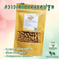 กวาวเครือแดง ขนาด 50 / 100 แคป ( 500 มก.) สมุนไพรแท้ 100% ไม่ผสม คุณภาพดี ออร์แกนิค สินค้าจากวิสาหกิจชุมชน อ.เทิง จ.เชียงราย