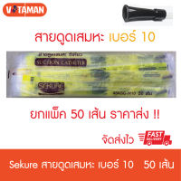 ราคาพิเศษ 20 ชุดแรก Sekure สายดูดเสมหะ เบอร์ 10 FR (50เส้น) (ซีเคียว) แบบไม่มีตัว control หัวสีดำ